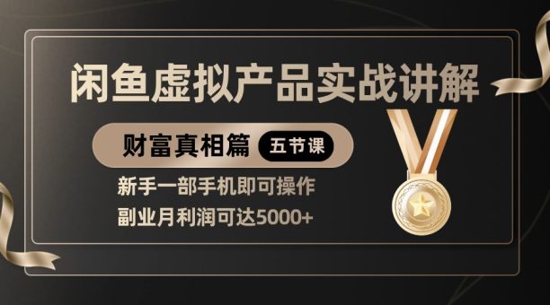 精典闲鱼平台虚拟商品实战演练解读，初学者一部手机即可操作，第二职业月盈利可以达到5000-韬哥副业项目资源网