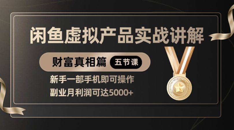 精典闲鱼平台虚拟商品实战演练解读，初学者一部手机即可操作，第二职业月盈利可以达到5000-韬哥副业项目资源网