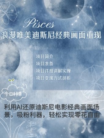 手把手教你用AI制作迪士尼经典画面，小白也能日入数张-韬哥副业项目资源网