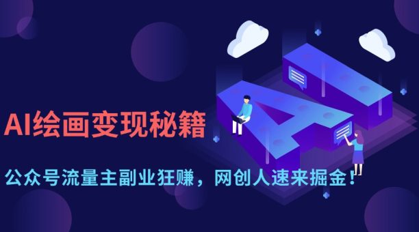 （14264期）AI美术绘画转现秘笈：微信公众号微信流量主第二职业狂赚，网创人快快来掘金队！-韬哥副业项目资源网