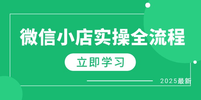 (14529期)微信小店实操全流程,专属达人佣金、1688一件代发、商品预售、选品技巧等-韬哥副业项目资源网