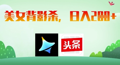 AI制做美女背影杀,日入2张-韬哥副业项目资源网