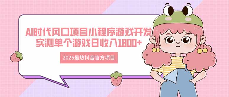 （14512期）2025最火抖音官网新项目 Ai时期蓝海项目小程序游戏开发设计 评测单独手机游戏日收…-韬哥副业项目资源网