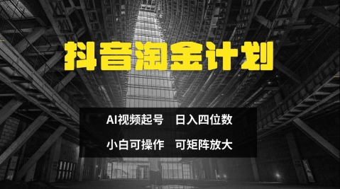 抖音视频挖金方案,Ai三天养号,零门槛,不违规,新手也可以日入三位数-韬哥副业项目资源网