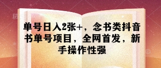 运单号日入2张 ,读书类抖音书单号新项目,独家首发,初学者可操作性强-韬哥副业项目资源网