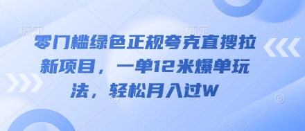 零门槛翠绿色靠谱亚原子直搜拉新项目，一单12米打造爆款游戏玩法，轻轻松松月入了W-韬哥副业项目资源网