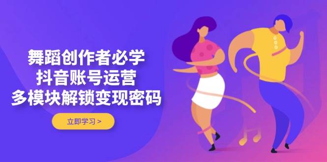 跳舞原创者必会，抖音号运营，多模块开启转现登陆密码-韬哥副业项目资源网