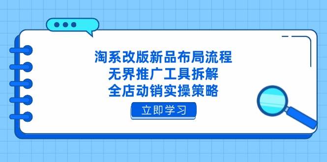 淘宝重做新产品合理布局步骤，无边推广方式拆卸，全店动销实际操作对策-韬哥副业项目资源网
