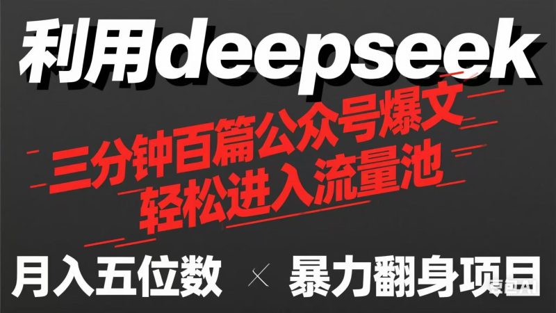 (14249期)用deepseek三分钟批量生产100篇微信公众号热文,如今靠总流量贷款利息买奶茶!-韬哥副业项目资源网