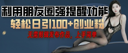利用微信朋友圈小红点功能引流,精准创业粉丝