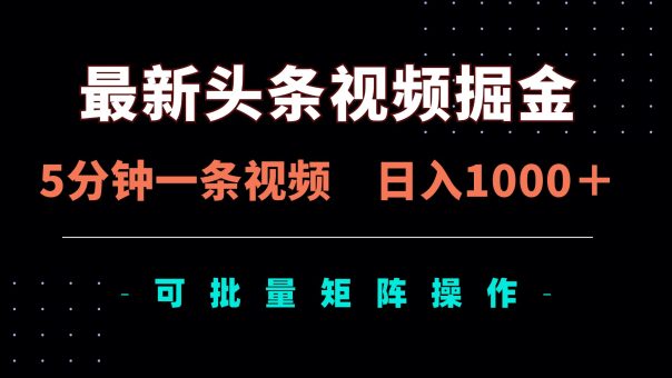 (14261期)全新头条视频掘金队,5min一条视频,日入1000+!可引流矩阵批量处理-韬哥副业项目资源网