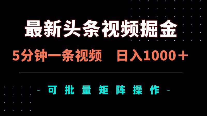 （14261期）全新头条视频掘金队，5min一条视频，日入1000＋！可引流矩阵批量处理-韬哥副业项目资源网