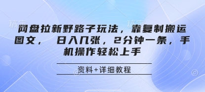 百度云盘引流歪门邪道游戏玩法，靠拷贝运送图文并茂， 日入多张，2min一条，手机操控快速上手-韬哥副业项目资源网