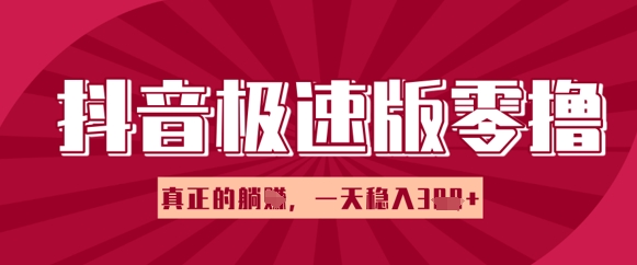 抖音极速版零撸接任务，新手多账号实际操作轻轻松松日入3张 ，真正意义上的躺Z新项目-韬哥副业项目资源网