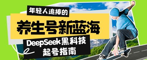 健康养生号新蓝海，DeepSeek高科技养号手册：7天打造出5W 爆品著作，普通日入多张 全过程拆卸-韬哥副业项目资源网
