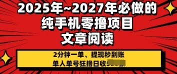 2025年必做的纯手机零撸项目，2分钟一单，提现秒到账，单人单号狂撸日收几张-韬哥副业项目资源网