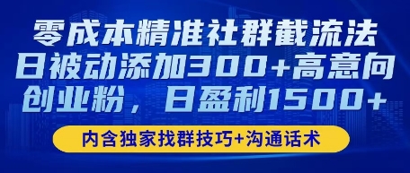 零成本精确社群营销截留法，日处于被动加上300 高意愿自主创业粉，日赢利多张-韬哥副业项目资源网