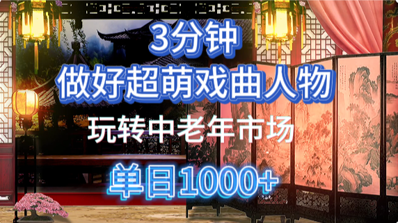 用Ai制作Q版戏剧人物手把手教你吃透中老年经济，5分钟一个成品，多渠道变现-韬哥副业项目资源网
