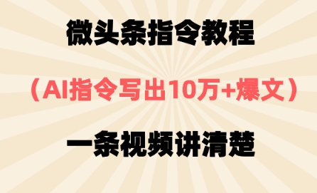 头条命令实例教程，AI命令写下10万 热文，每日多挣2张-韬哥副业项目资源网