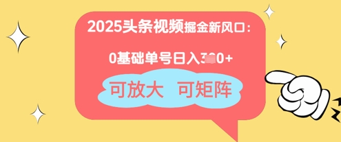 2025头条视频掘金队新蓝海：0基本日入3张 ，可变大，可引流矩阵-韬哥副业项目资源网