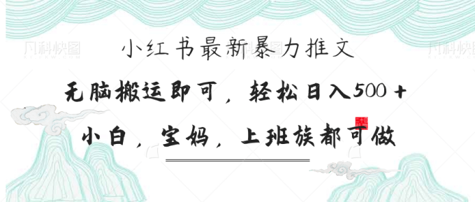 （14251期）小红书的暴力行为文章，新手宝妈妈都可做，日入300＋-韬哥副业项目资源网