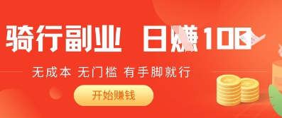 骑车搬砖暴利玩法，日赚1000+零成本项目，有手就能做，小白当天见效！-韬哥副业项目资源网