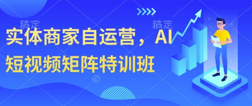 实体商家自运营，AI自媒体矩阵训练营-韬哥副业项目资源网