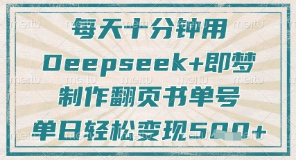 每天十分钟，用Deepseek+即梦，制作翻页书单号，疯狂涨粉，单日轻松变现5张-韬哥副业项目资源网