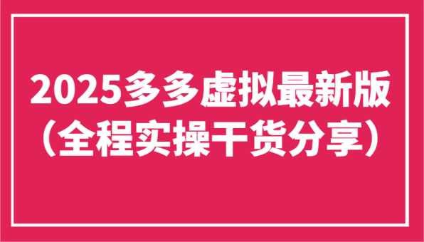 2025多多虚拟最新版（全程实操干货分享）工作室可以批量复制，主打一个稳定-韬哥副业项目资源网