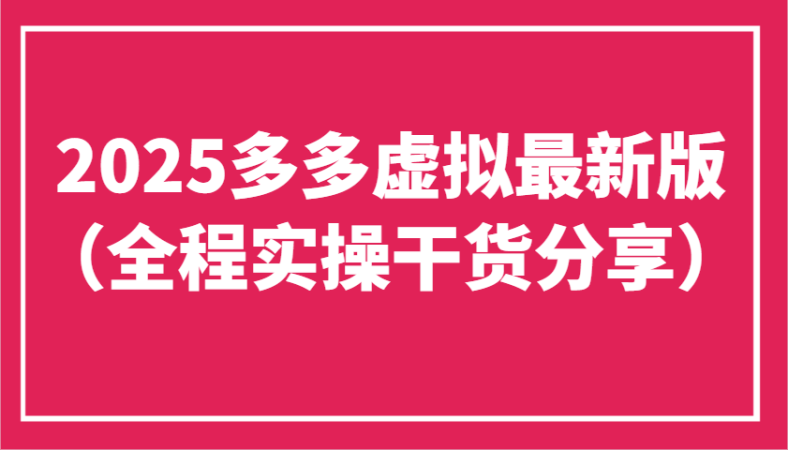 2025多多虚拟最新版(全程实操干货分享)工作室可以批量复制,主打一个稳定-韬哥副业项目资源网