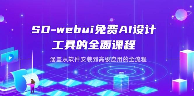 SD-webui完全免费AI软件工具的全方位课程内容，包含从程序安装到高级运用等各个环节-韬哥副业项目资源网