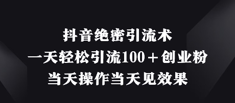 抖音视频机密引流术，一天轻轻松松引流方法100 自主创业粉，那天实际操作当日见实际效果-韬哥副业项目资源网