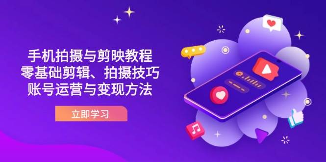 抖音手机拍照与剪映教程：零基础视频剪辑、摄影技巧到抖音号运营与转现方式-韬哥副业项目资源网