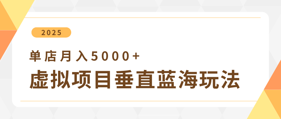 4月虚拟资源项目竖直游戏玩法,小众爆款 竖直瀚海,门店月收入5000-韬哥副业项目资源网