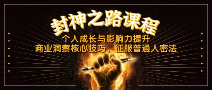 (14485期)封神之路课程内容,个人提升与影响力提高,商业洞察关键方法,吸引平常人密法-韬哥副业项目资源网