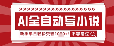 AI写网络小说,零基础也可以日更几十万字,单日成功突破1k-韬哥副业项目资源网