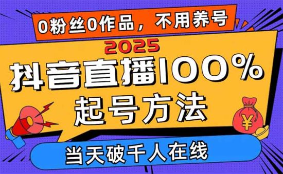 (14392期)2025抖音直播间100%养号方式,0用户0著作当日破万人同台竞技 可配合多种多样变现模式-韬哥副业项目资源网