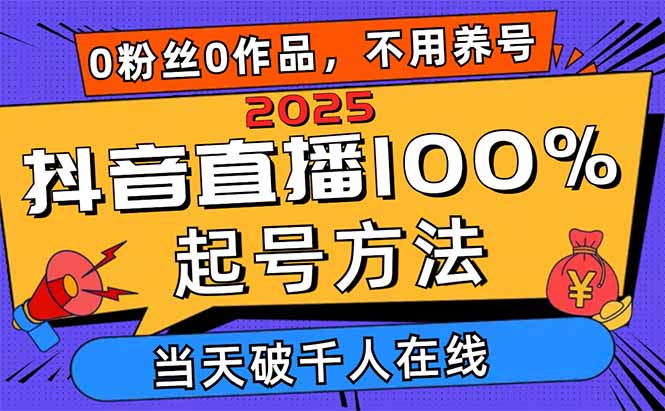 (14392期)2025抖音直播间100%养号方式,0用户0著作当日破万人同台竞技 可配合多种多样变现模式-韬哥副业项目资源网