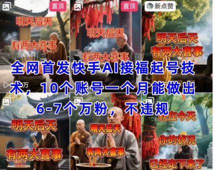 独家首发快手视频AI接福养号增粉技术性，10个账号一个月可以做出6-7个万粉，不违规-韬哥副业项目资源网