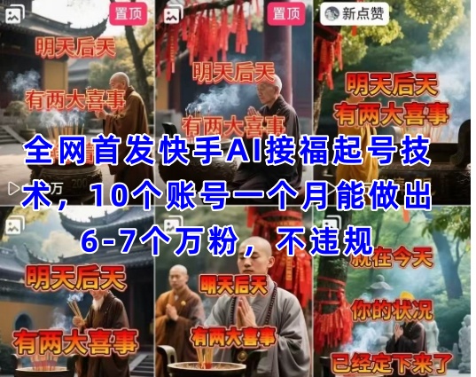 独家首发快手视频AI接福养号增粉技术性，10个账号一个月可以做出6-7个万粉，不违规-韬哥副业项目资源网