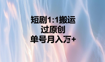 短剧剧本1比1运送过原创设计，运单号月入W-韬哥副业项目资源网
