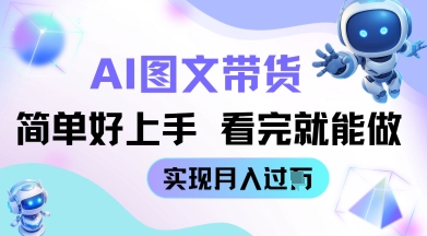 AI形成图文并茂卖货实例教程简易好上手 看了就可以做 完成月收到W-韬哥副业项目资源网