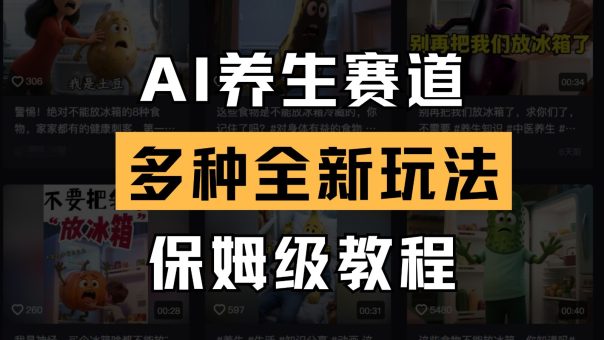 AI健康养生跑道多种多样全新玩法家庭保姆级实例教程拆卸,看了实例教程就可快速上手-韬哥副业项目资源网