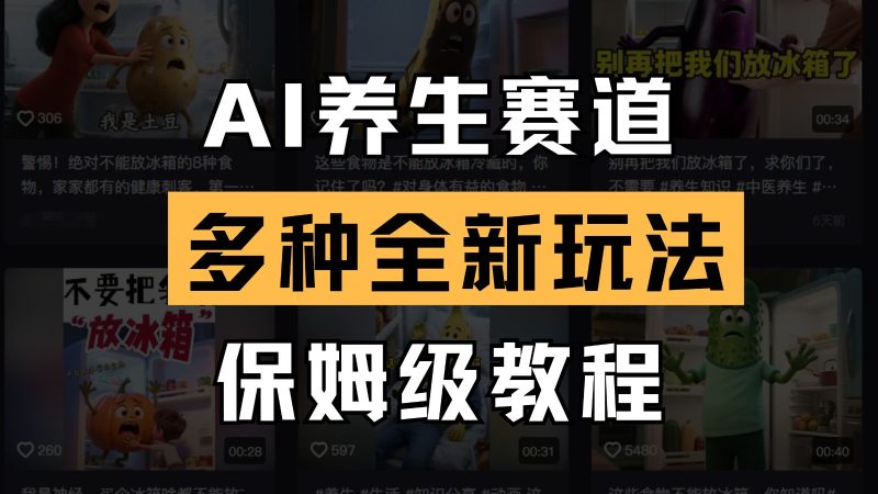 AI健康养生跑道多种多样全新玩法家庭保姆级实例教程拆卸，看了实例教程就可快速上手-韬哥副业项目资源网