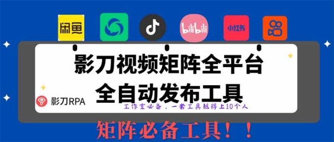(14286期)【2025首发】全平台无人值守RPA矩阵神器:日发1000+内容自动发布系统,解放双手躺赚流量-韬哥副业项目资源网