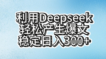 运用deepseek轻轻松松产出率热文，平稳日入3张-韬哥副业项目资源网