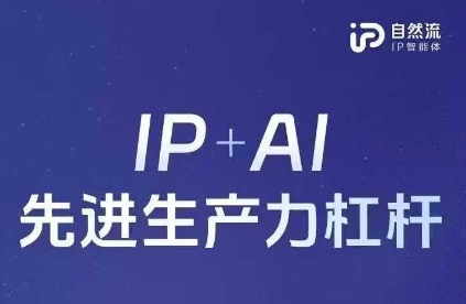 25年自然流AI智能体线上课程，IP AI先进生产力金融杠杆(官方网手记 整套教学课件 详细音频)-韬哥副业项目资源网