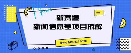 新生态新闻报道信息不对称新项目拆卸，新手入门能方便的月入1W-韬哥副业项目资源网