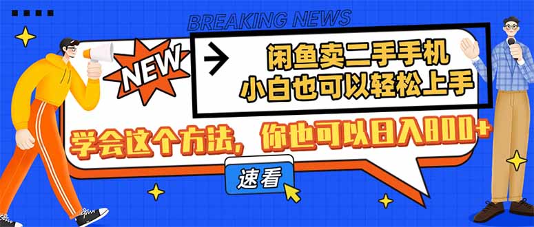 (14221期)淘宝闲鱼二手手机,新手也能快速上手,懂得用这种方法,你就可以日入800-韬哥副业项目资源网