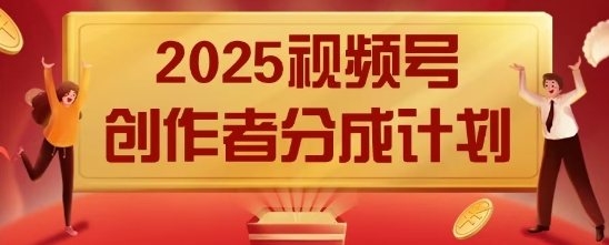 2025风口项目视频号创作者分成计划,操作简单,小白也能日入数张